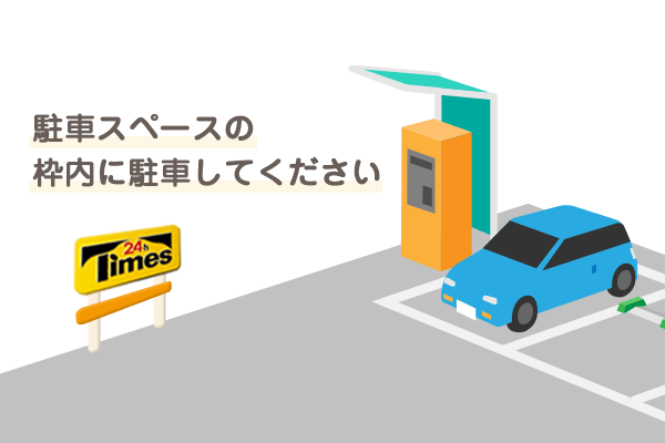 駐車サービス利用手順1