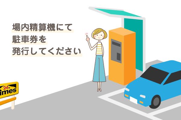 駐車サービス利用手順2