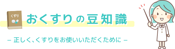 おくすりの豆知識