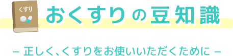 おくすりの豆知識