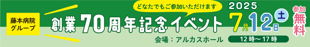 創業70周年記念イベント