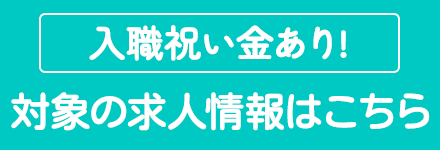 入職祝い金対象求人