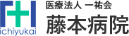 医療法人 一祐会 藤本病院