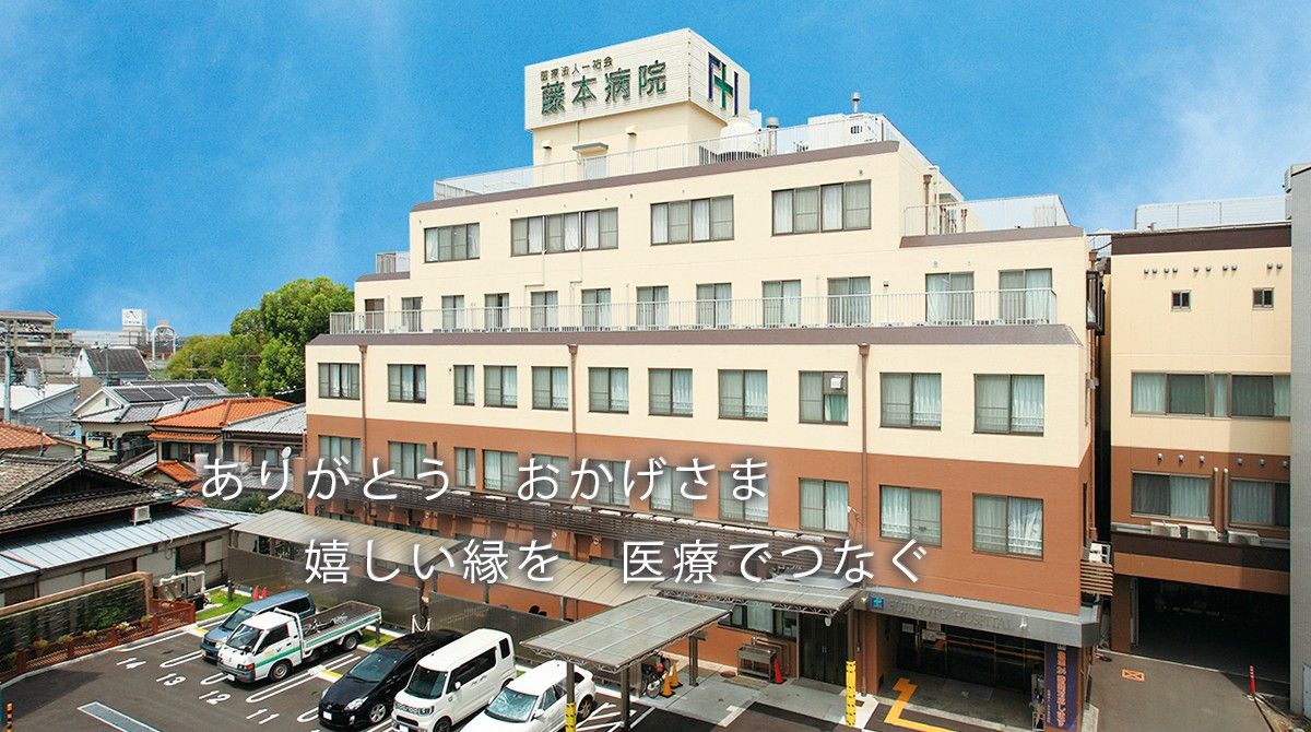 医療法人一祐会藤本病院　外観