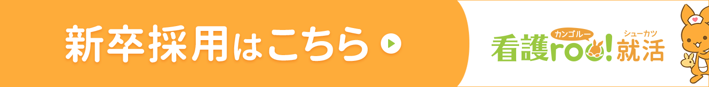 新卒採用バナー
