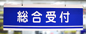総合受付