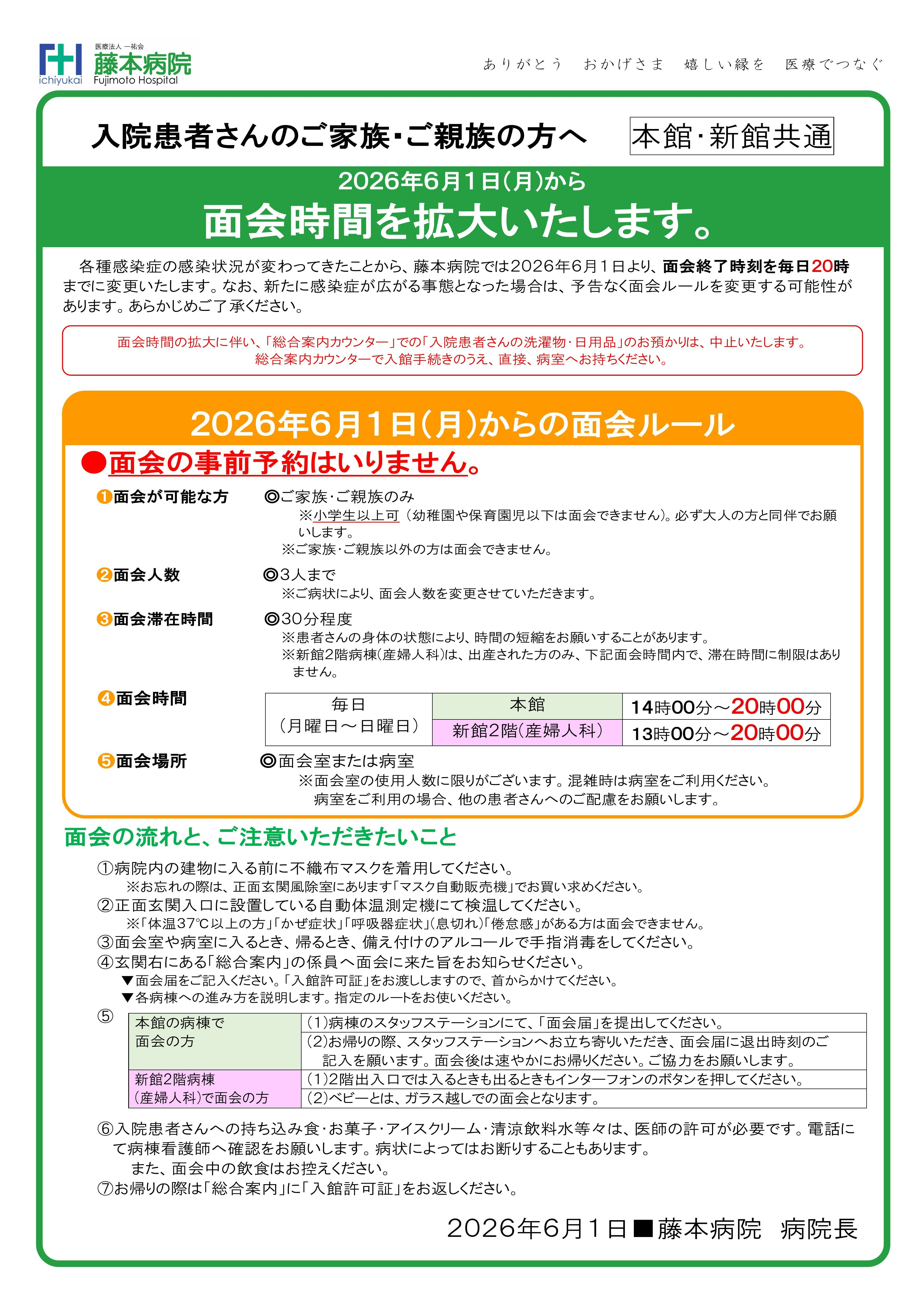 ３月末処分予定/プロフ必読 ページ 2026年6月1日(火)から 面会時間を拡大いたします。 | 医療法人