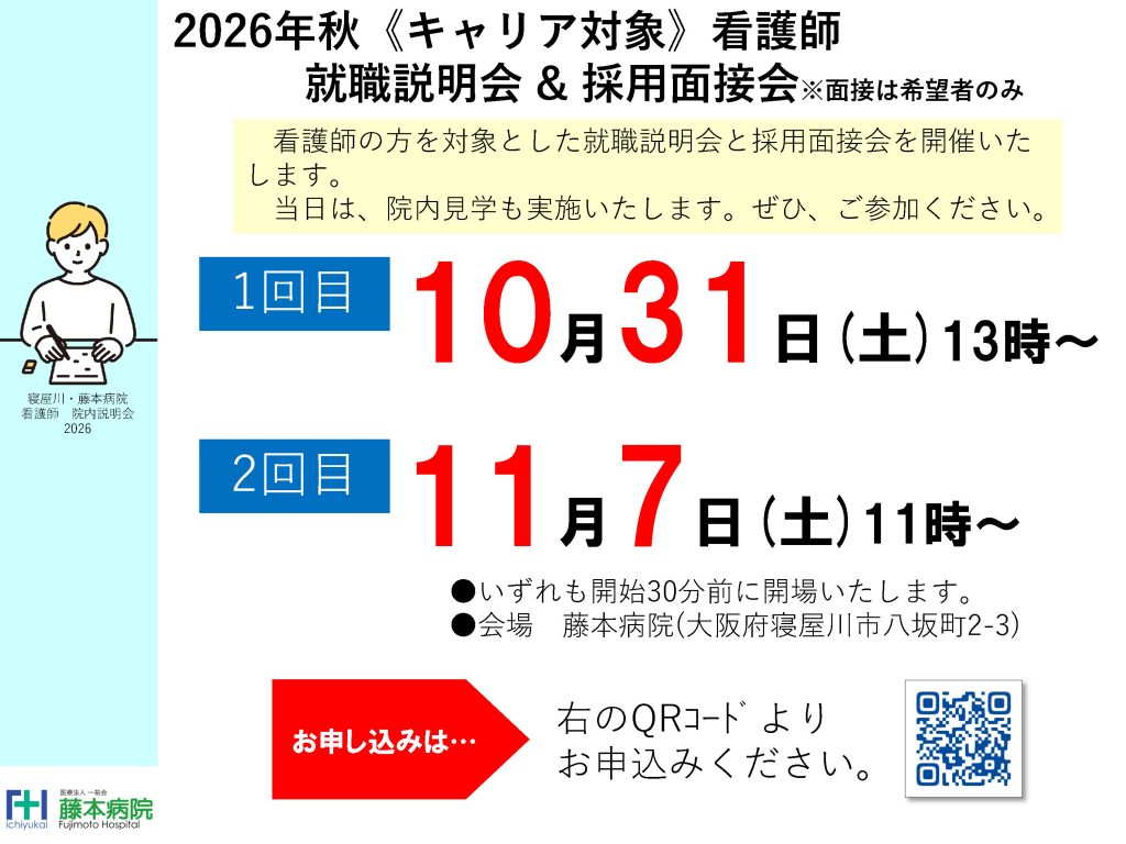 大阪府寝屋川市 藤本病院 看護師 就職説明会＆採用面接会